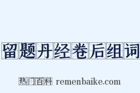 留题丹经卷后组词是什么意思的图片